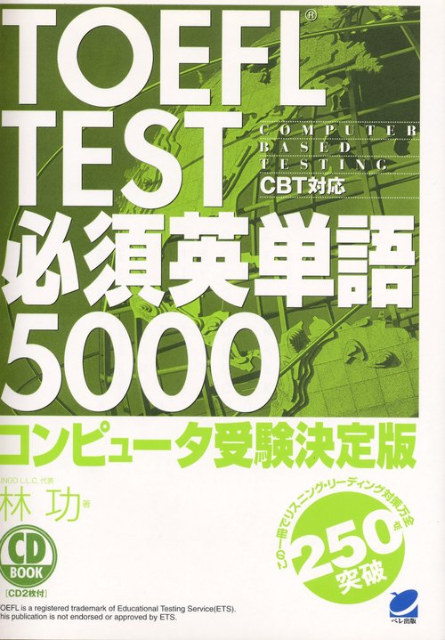 TOEFL TEST必須英単語5000 コンピュータ受験決定版
