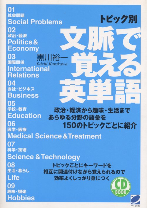 トピック別文脈で覚える英単語
