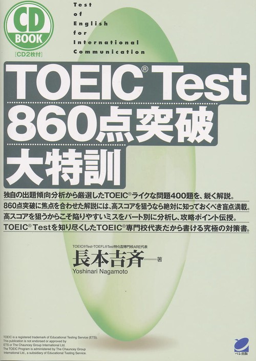 TOEIC Test 860点突破大特訓