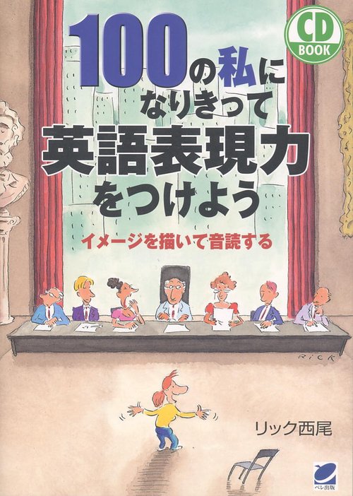 100の私になりきって英語表現力をつけよう