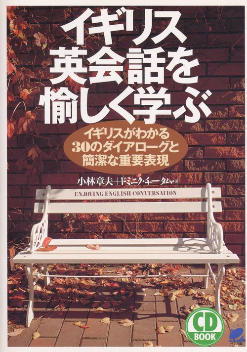 イギリス英会話を愉しく学ぶ