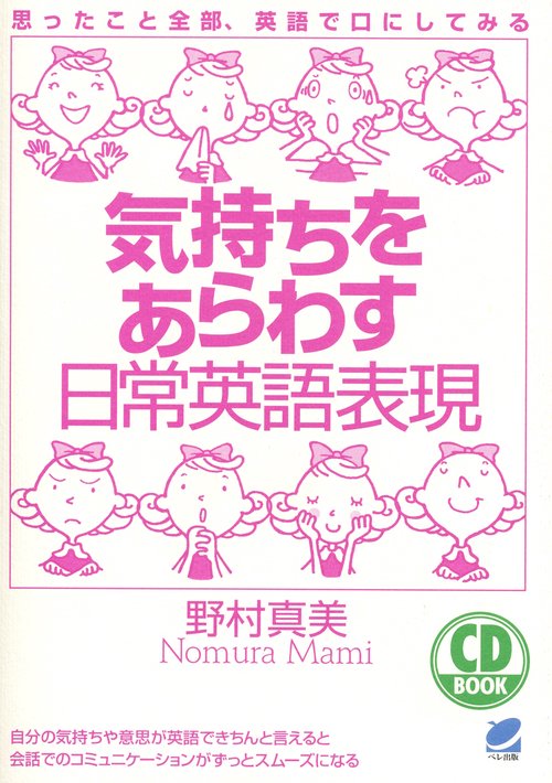 気持ちをあらわす日常英語表現