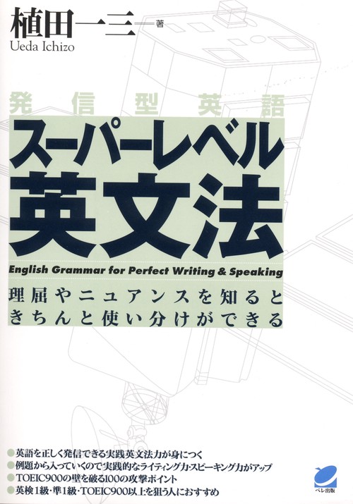 発信型英語スーパーレベル英文法