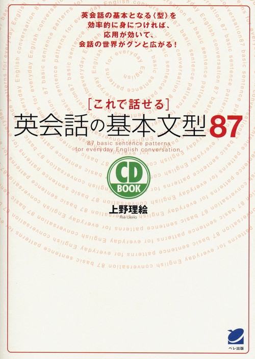 これで話せる英会話の基本文型87