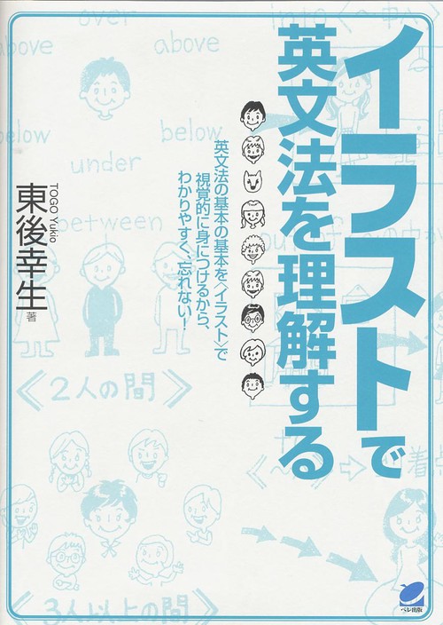 イラストで英文法を理解する