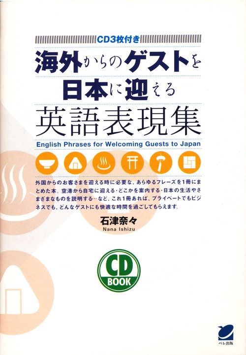 海外からのゲストを日本に迎える英語表現集