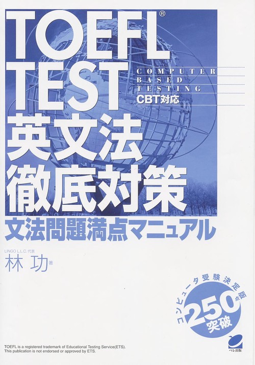 TOEFL TEST英文法徹底対策文法問題満点マニュアル