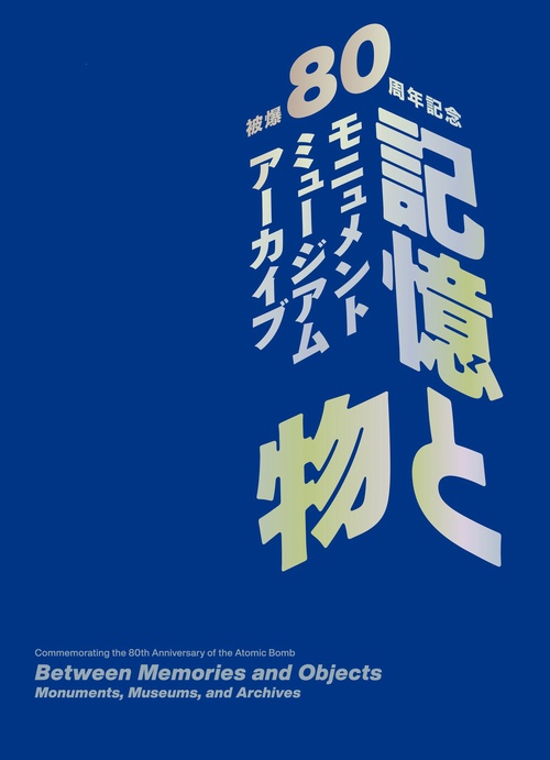 被爆80周年記念　記憶と物　―モニュメント・ミュージアム・アーカイブ―