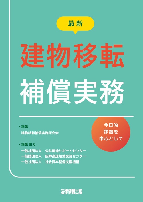 最新 建物移転補償実務
