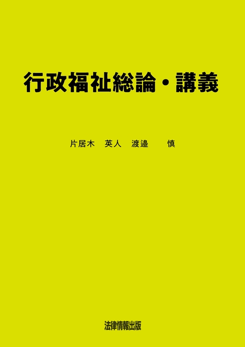 行政福祉総論・講義