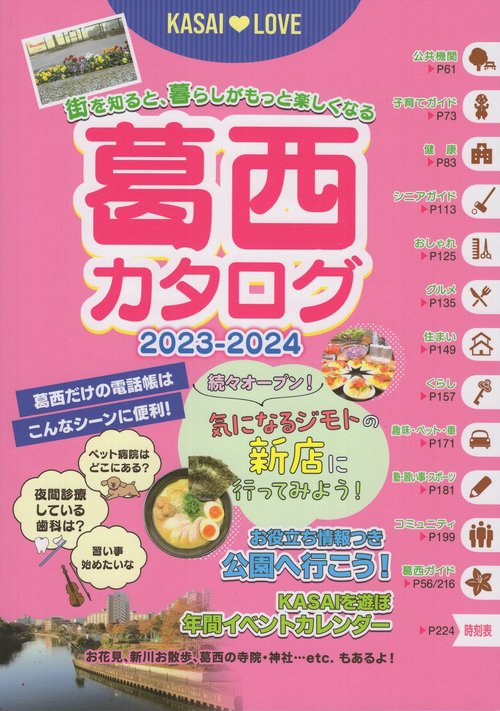 '23-24 葛西カタログ