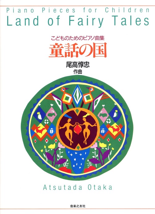 こどものためのピアノ曲集 童話の国
