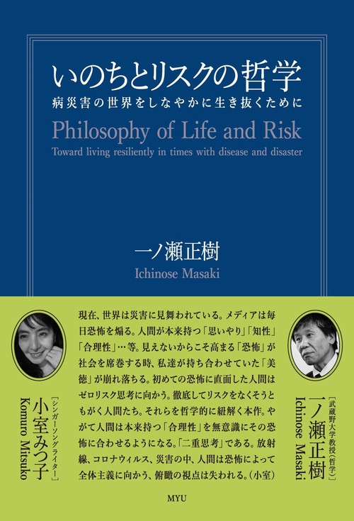 いのちとリスクの哲学 病災害の世界をしなやかに生き抜くために