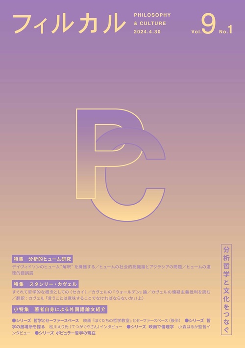フィルカル 分析哲学と文化をつなぐ Vol.9No.1