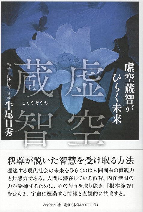 虚空蔵智がひらく未来
