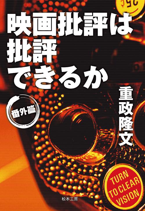 映画批評は批評できるか：番外篇　改訂版