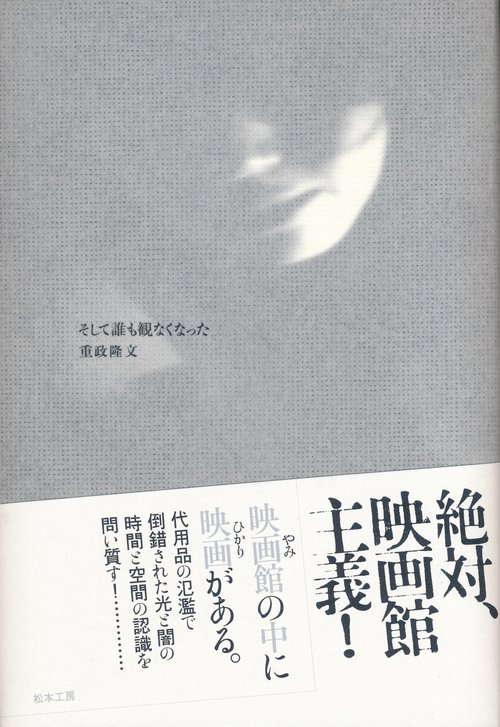 そして誰も観なくなった
