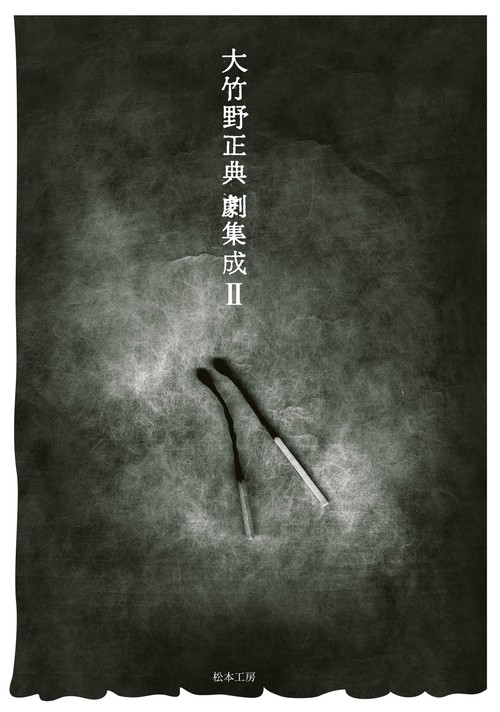大竹野正典劇集成Ⅱ