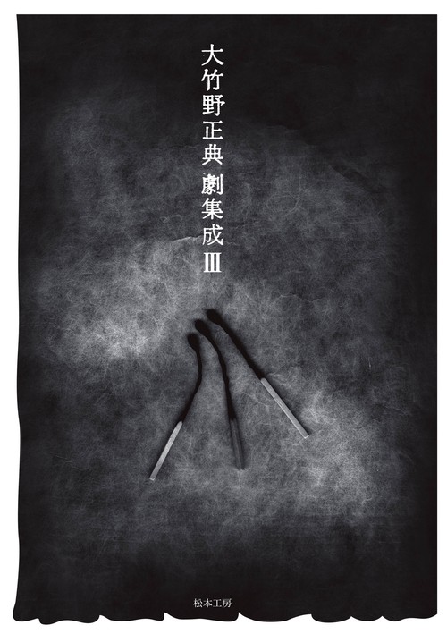 大竹野正典劇集成Ⅲ