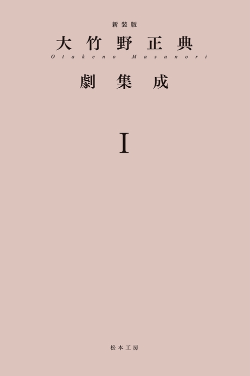 新装版 大竹野正典劇集成Ⅰ
