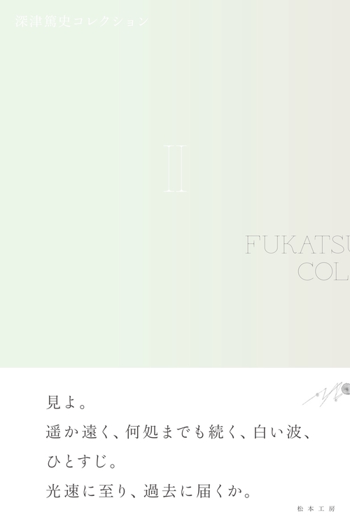 深津篤史コレクション　Ⅱ