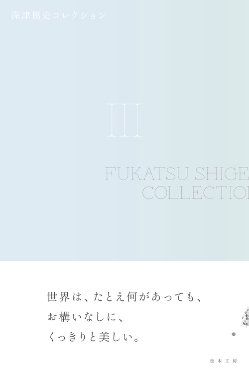 深津篤史コレクション　Ⅲ
