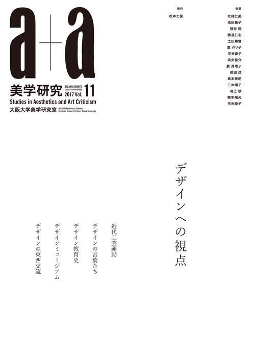a+a 美学研究　第11号
