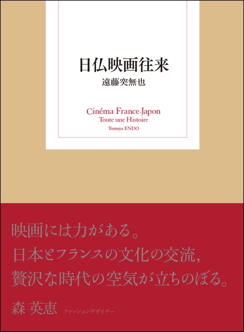 日仏映画往来
