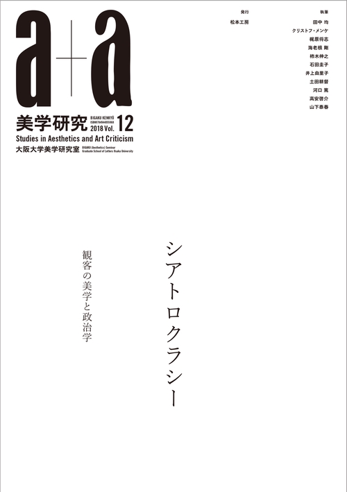 a+a 美学研究　第12号