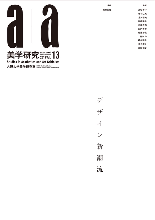 a+a 美学研究　第13号
