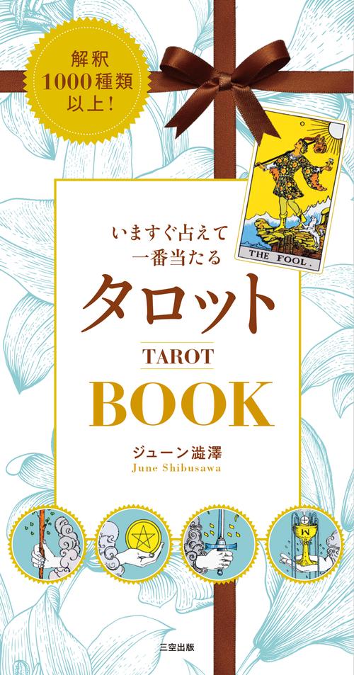 いますぐ占えて一番当たるタロットBOOK