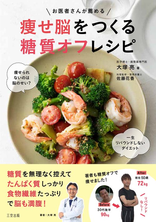 お医者さんが薦める痩せ脳をつくる糖質オフレシピ痩せられないのは脳のせい？一生リバウンドしないダイエット