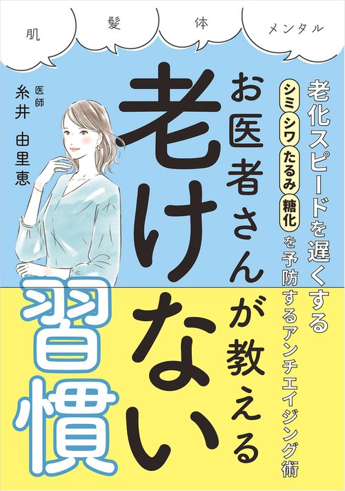 老化スピードを遅くする！シミ・シワ・たるみ・糖化を予防するアンチエイジング術　お医者さんが教える老けない習慣