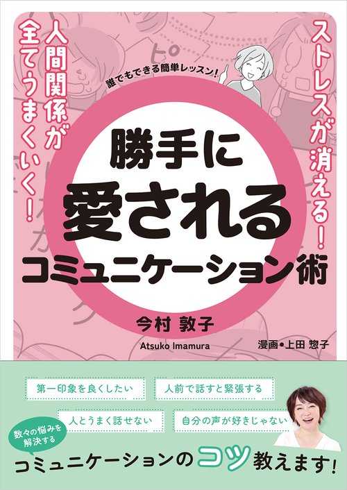 ストレスが消える！人間関係が全てうまくいく！勝手に愛されるコミュニケーション術