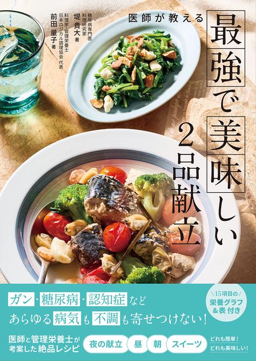 医師が教える最強で美味しい2品献立