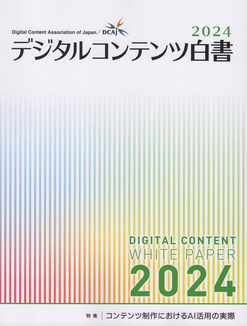 デジタルコンテンツ白書 2024