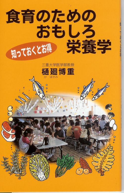 食育のためのおもしろ栄養学