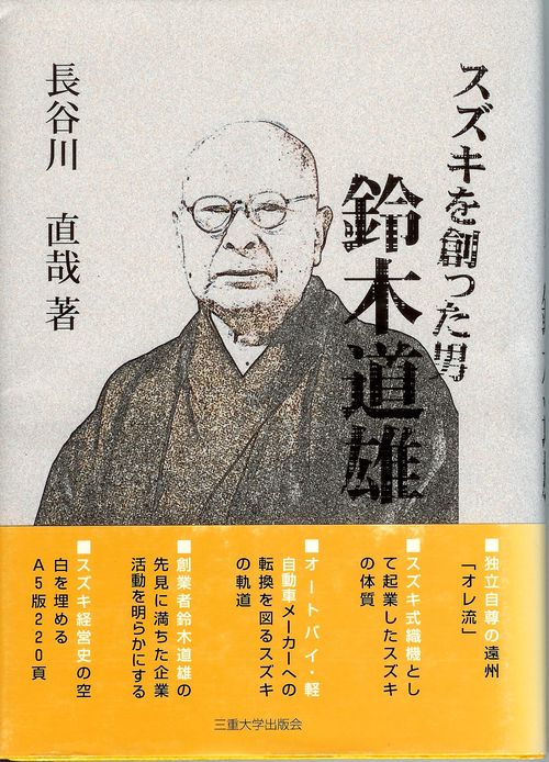 スズキを創った男鈴木道雄