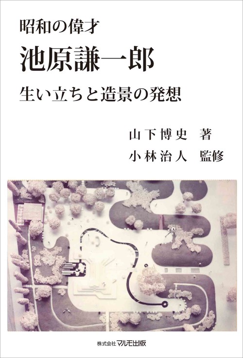 昭和の偉才　池原謙一郎