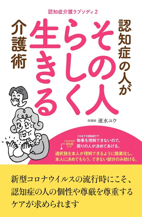 認知証の人がその人らしく生きる介護術
