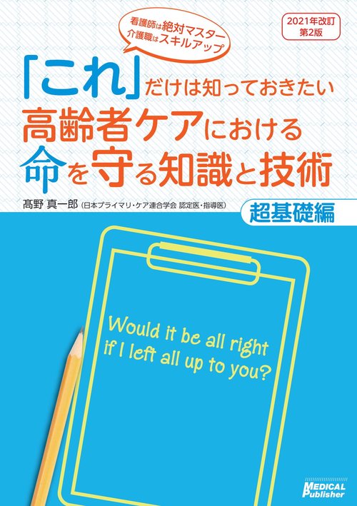 「これ」だけは知っておきたい高齢者ケアにおける命を守る知識と技術　超基礎編　改定第２版