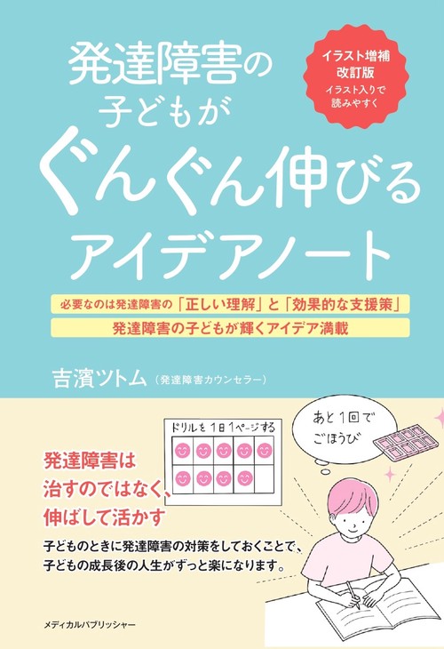 イラスト増補改訂版　発達障害の子どもがぐんぐん伸びるアイデアノート