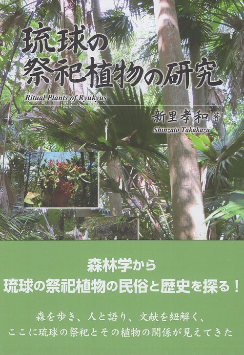 琉球の祭祀植物の研究