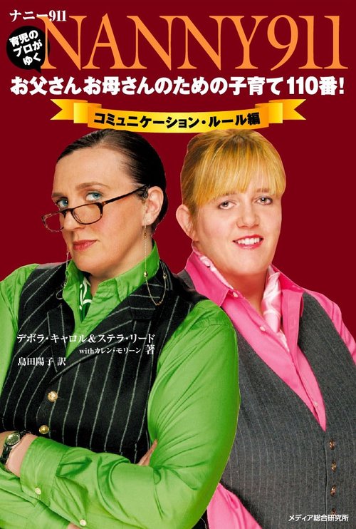 ナニー911：お父さんお母さんのための子育て110番！