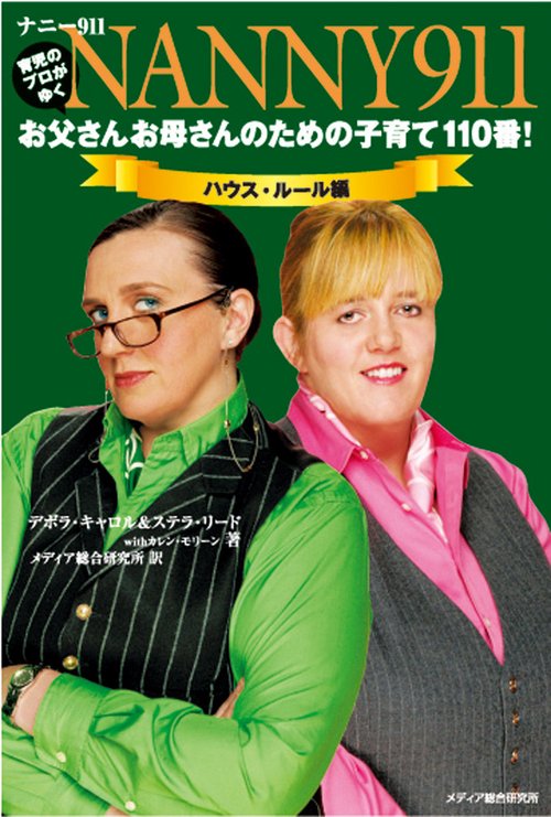 ナニー911：お父さんお母さんのための子育て110番！