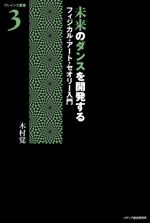 未来のダンスを開発する
