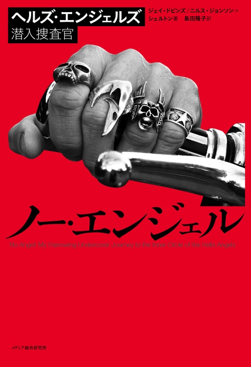 ノー・エンジェル