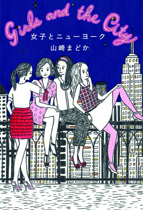 女子とニューヨーク
