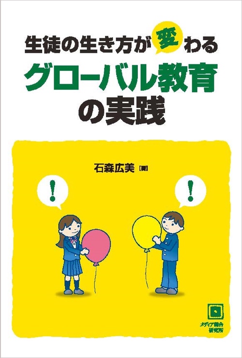 生徒の生き方が変わる　グローバル教育の実践