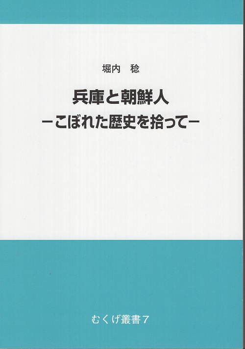 兵庫と朝鮮人
